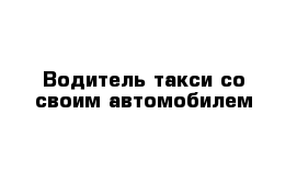 Водитель такси со своим автомобилем